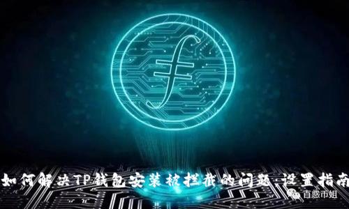 如何解决TP钱包安装被拦截的问题：设置指南