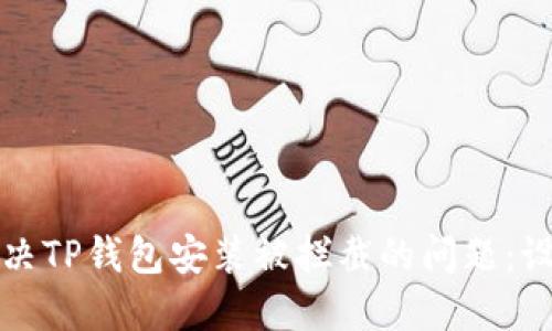 如何解决TP钱包安装被拦截的问题：设置指南