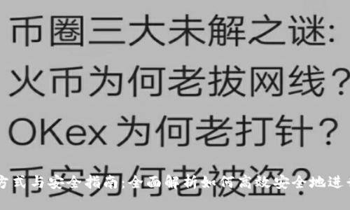 虚拟钱包充币方式与安全指南：全面解析如何高效安全地进行虚拟货币充币