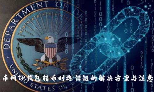 从火币网TP钱包转币时选错链的解决方案与注意事项