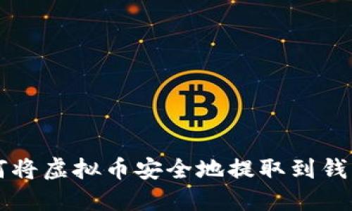 如何将虚拟币安全地提取到钱包中