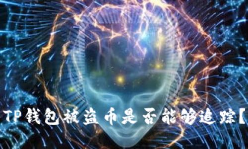 TP钱包被盗币是否能够追踪？