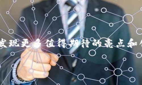 TP钱包概念解读：数字资产管理的新选择

在快速发展的数字货币领域，TP钱包作为一种新兴的数字资产管理工具，逐渐受到越来越多用户的关注。该钱包能够为用户提供安全、方便、高效的数字资产储存和交易服务，尤其是在以太坊、比特币等主要加密货币的管理上表现突出。用户在选择数字货币钱包时，往往考虑到安全性、易用性和功能性，而TP钱包正好满足了这些需求。

什么是TP钱包？

TP钱包，亦称为TokenPocket，是一款多链数字资产钱包，它不仅支持主流的比特币和以太坊等资产，还兼容各类链上的代币。这种多功能性使得用户可以在一个平台上管理多种数字资产，极大地方便了用户的操作。

TP钱包的开发团队致力于为用户提供安全性与便捷性兼备的数字资产管理体验。通过去中心化的设计理念，TP钱包确保用户自己的私钥保存在本地，从而避免由于中心化管理导致的安全隐患。此外，TP钱包还引入了多种安全技术和机制，进一步提升了安全性。

TP钱包的主要功能

TP钱包的功能十分丰富，这里列举了几项核心功能，便于其优势。

ul
    listrong多链支持：/strongTP钱包不仅支持以太坊链，还支持比特币、EOS、Tron等多种区块链，成为用户管理多种数字资产的理想选择。/li
    listrong代币管理：/strong用户可以轻松添加和管理各类代币，查看代币的市场信息和实时资产额度。/li
    listrong安全保障：/strongTP钱包提供多重安全机制，如生物识别功能、密码保护等，确保用户资产安全。/li
    listrongDApp生态：/strongTP钱包内置了丰富的去中心化应用（DApp），用户可以直接在钱包中访问各种DeFi、NFT等应用，无需切换平台。/li
    listrong跨链交易：/strong用户可以方便地在不同链之间进行资产转换和交易，提升了资金流动性。/li
/ul

TP钱包的用户体验

用户体验是TP钱包的一大亮点。首先，TP钱包的界面设计直观易懂，用户可以迅速上手。无论是新手还是老用户，都能够轻松找到所需功能，进行资产管理。此外，TP钱包在移动端的表现尤为突出，用户可以随时随地管理自己的资产，充分满足了现代人对便利性的追求。

在用户注册和登录方面，TP钱包也提供了多种解决方案。除了传统的邮箱注册外，用户还可以使用社交媒体账号登录，进一步提升了用户体验的灵活性。同时，TP钱包还支持多种语言，为全球用户提供无障碍的使用体验。

TP钱包的安全性分析

在数字资产的管理中，安全性无疑是用户最为关心的问题。TP钱包通过多种技术手段，确保用户资产的安全。首先，TP钱包采用了冷存储与热存储相结合的方式，将大部分资产存储在离线环境中，极大降低了黑客攻击的风险。

其次，TP钱包为用户提供了私钥的完全控制权。用户注册后生成的私钥保存在本地，TP钱包不会记录或访问用户的私钥信息，这意味着用户完全掌握自己的资产。对于那些重视隐私和安全的用户来说，TP钱包无疑是一个值得信赖的选择。

最后，TP钱包还有定期安全审计的机制，确保其内部代码和存储方式不断更新，以抵御新型的安全威胁。

TP钱包与其他钱包的对比

在市场上，TP钱包并不是唯一的选择，许多其他数字资产钱包同样受欢迎。然而，与其他钱包相比，TP钱包凭借其多链支持、良好的用户体验和强大的安全防护，形成了独特的竞争优势。

例如，MyEtherWallet虽然在以太坊用户中很受欢迎，但它缺乏对多链的支持。而Coinbase Wallet虽然提供用户简单的交易体验，但其对私钥的管理较为中心化，用户的隐私保护较差。在这样的对比中，TP钱包的多重优点显得尤为突出，成为更具吸引力的选择。

TP钱包的未来发展前景

随着区块链技术的不断发展，数字资产的应用场景也在不断扩展，TP钱包作为数字资产管理工具，其未来发展潜力巨大。未来，TP钱包有望推出更多创新功能，比如更加智能的资产分析工具、跨链交易的等。

此外，随着DeFi（去中心化金融）和NFT（非同质化代币）的兴起，TP钱包在这些领域的应用将为其用户提供更多的价值。未来的TP钱包可能会更加注重用户的交易体验，通过不断更新和提升服务，实现用户与数字资产之间的无缝连接。

总结

TP钱包以其丰富的功能、高度的安全性和良好的用户体验，成为数字资产管理领域的一股新生力量。在未来的区块链生态中，持续关注TP钱包的发展，将发现更多值得期待的亮点和创新。如果你正寻求一个既安全又便捷的数字资产管理工具，TP钱包无疑是一个值得考虑的选择。

TP钱包：数字资产管理的安全之选
