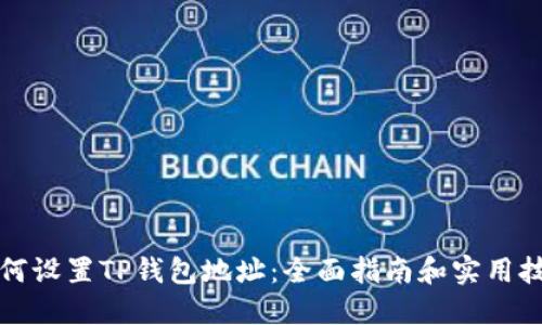 如何设置TP钱包地址：全面指南和实用技巧