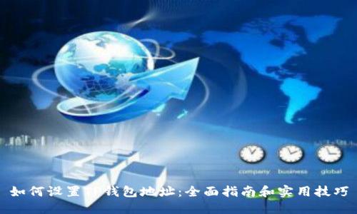 如何设置TP钱包地址：全面指南和实用技巧
