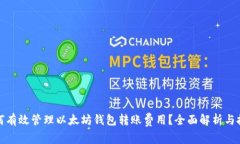 如何有效管理以太坊钱包