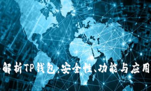 深入解析TP钱包：安全性、功能与应用前景