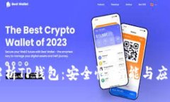 深入解析TP钱包：安全性、