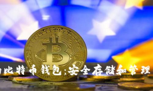 长期持有的比特币钱包：安全存储和管理的最佳选择