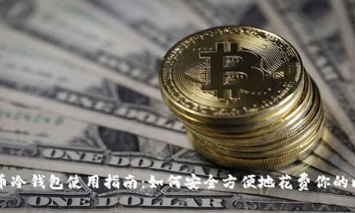 比特币冷钱包使用指南：如何安全方便地花费你的比特币