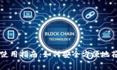 比特币冷钱包使用指南：