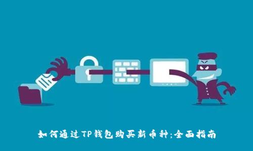 如何通过TP钱包购买新币种：全面指南