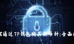 如何通过TP钱包购买新币种
