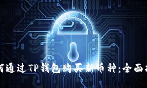 如何通过TP钱包购买新币种：全面指南