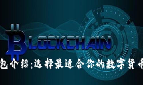 虚拟币钱包介绍：选择最适合你的数字货币存储软件