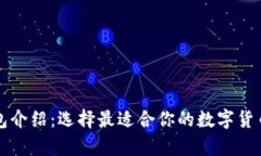 虚拟币钱包介绍：选择最