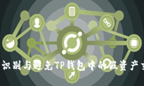 如何识别与避免TP钱包中的假资产交易？