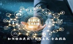 如何轻松更新TP钱包系统：