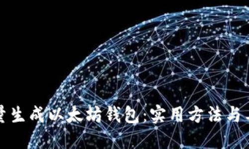 如何批量生成以太坊钱包：实用方法与工具推荐