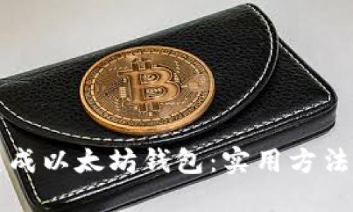如何批量生成以太坊钱包：实用方法与工具推荐