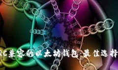 全面解析ERC兼容的以太坊