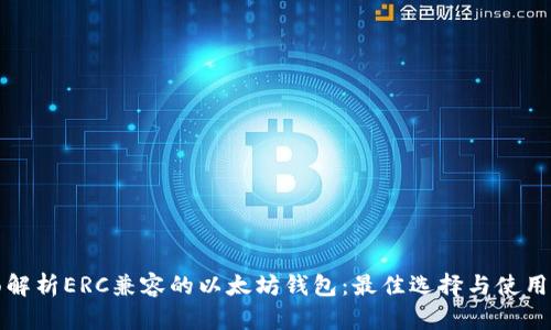 全面解析ERC兼容的以太坊钱包：最佳选择与使用指南