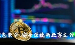 虚拟钱包软件：安全便捷