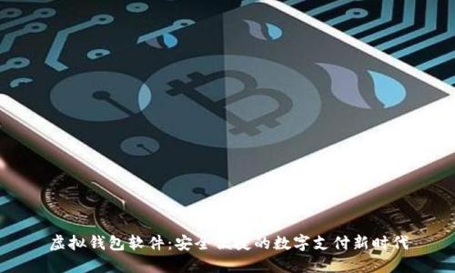 虚拟钱包软件：安全便捷的数字支付新时代