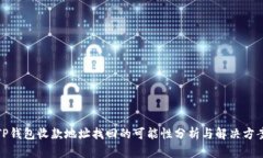 TP钱包收款地址找回的可能