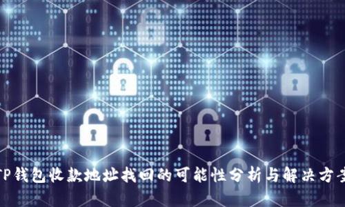 TP钱包收款地址找回的可能性分析与解决方案