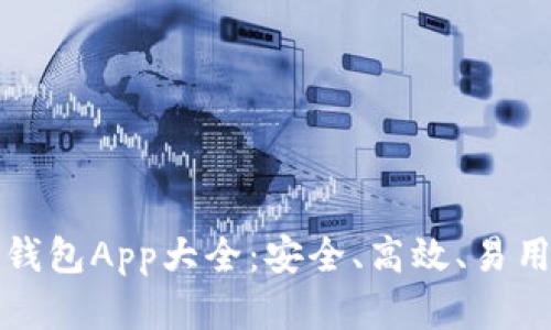 以太坊数字钱包App大全：安全、高效、易用的最佳选择