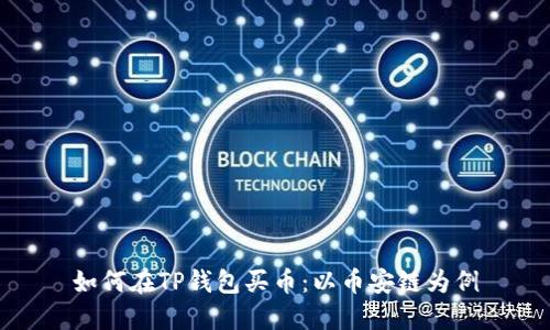 如何在TP钱包买币：以币安链为例