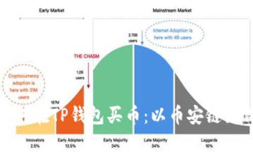 如何在TP钱包买币：以币安链为例