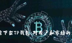 苹果商店下架TP钱包：对用