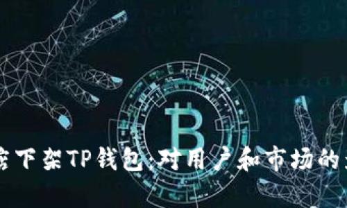 苹果商店下架TP钱包：对用户和市场的影响分析