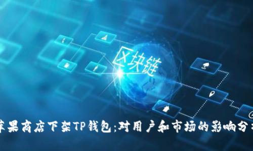 苹果商店下架TP钱包：对用户和市场的影响分析