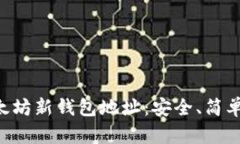 如何创建以太坊新钱包地