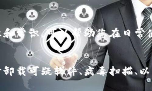 安装TP钱包有病毒怎么办？安全处理步骤详解/  
关键字TP钱包, 安装病毒处理, 数字钱包安全/关键字  

引言  
在数字货币快速发展的今天，越来越多的人开始使用各种数字钱包来存储和管理他们的资产。TP钱包作为一种流行的数字钱包之一，提供了方便的资产管理和交易功能。然而，在安装或使用TP钱包时，有时可能会遇到病毒或恶意软件的风险。那么，当你发现安装的TP钱包中含有病毒时，该如何应对呢？本文将为您详细介绍处理此类情况的步骤以及相关的安全建议。

第一步：确认安全性  
在对任何数字产品进行处理之前，首先要确认其安全性。建议您仔细检查下载源，确保您是从TP钱包的官方网站或可信赖的应用商店获取应用。如果在安装过程中，您的防病毒软件发出警报，您应该重新审视这个软件的来源。

第二步：卸载可疑应用  
一旦确认TP钱包存在病毒，第一应对措施就是立刻卸载该应用。前往您的设备设置，找到应用管理，找到TP钱包，点击卸载。若您的设备持续警报，建议进行彻底的病毒扫描，甚至考虑恢复出厂设置。

第三步：进行深入的病毒扫描  
在卸载TP钱包后，进行全面的病毒扫描是至关重要的。可以使用知名的杀毒软件，确保设备中没有其他的恶意软件。许多杀毒软件提供了全面的扫描选项，可以彻底检查系统中的每个角落，找出潜在的威胁。根据检测结果，及时处理发现的任何病毒、木马或恶意软件。

第四步：更新系统和应用  
确保您的设备和操作系统都是最新版本也是防止病毒的重要措施。操作系统的更新通常包含安全补丁，能够保护设备免受新出现的威胁。同时，确保您今后下载的应用都保持最新，可以预约应用更新提醒。

第五步：重新安装TP钱包  
在确认设备安全、病毒清除后，可以考虑重新安装TP钱包。此时请务必从官方渠道下载，避免不明链接或可疑应用。您不仅要查看评论，还需关注该应用的更新频率和开发者信誉，以确保其安全性和稳定性。

第六步：设置安全防护  
为了防止此类情况再次发生，可以设置一些额外安全防护措施。安装防病毒软件并定期扫描设备，设置强密码及双重验证功能，降低信息被盗的风险。同时，建议定期备份重要数据，以便在发生问题时恢复。

第七步：保持警惕和教育自己  
保持警惕是保护您数字资产的关键。随着网络威胁的日益增加，了解如何识别 phishing 攻击、恶意软件以及其他常见的网络欺诈手段极为重要。定期学习网络安全知识和常识，可以帮助您在日常使用中减少风险。

总结  
数字钱包作为管理资产的工具，固然方便，但其安全性同样需要得到重视。在发现TP钱包存在病毒的情况下，采取果断步骤和措施非常重要。通过确认应用的安全性、及时卸载可疑软件、病毒扫描、以及严格的安装流程，我们能将风险降到最低。同时，增强个人的安全意识和防护能力，将有助于维护您的数字资产安全，让您在数字货币的世界中游刃有余。