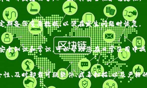 安装TP钱包有病毒怎么办？安全处理步骤详解/  
关键字TP钱包, 安装病毒处理, 数字钱包安全/关键字  

引言  
在数字货币快速发展的今天，越来越多的人开始使用各种数字钱包来存储和管理他们的资产。TP钱包作为一种流行的数字钱包之一，提供了方便的资产管理和交易功能。然而，在安装或使用TP钱包时，有时可能会遇到病毒或恶意软件的风险。那么，当你发现安装的TP钱包中含有病毒时，该如何应对呢？本文将为您详细介绍处理此类情况的步骤以及相关的安全建议。

第一步：确认安全性  
在对任何数字产品进行处理之前，首先要确认其安全性。建议您仔细检查下载源，确保您是从TP钱包的官方网站或可信赖的应用商店获取应用。如果在安装过程中，您的防病毒软件发出警报，您应该重新审视这个软件的来源。

第二步：卸载可疑应用  
一旦确认TP钱包存在病毒，第一应对措施就是立刻卸载该应用。前往您的设备设置，找到应用管理，找到TP钱包，点击卸载。若您的设备持续警报，建议进行彻底的病毒扫描，甚至考虑恢复出厂设置。

第三步：进行深入的病毒扫描  
在卸载TP钱包后，进行全面的病毒扫描是至关重要的。可以使用知名的杀毒软件，确保设备中没有其他的恶意软件。许多杀毒软件提供了全面的扫描选项，可以彻底检查系统中的每个角落，找出潜在的威胁。根据检测结果，及时处理发现的任何病毒、木马或恶意软件。

第四步：更新系统和应用  
确保您的设备和操作系统都是最新版本也是防止病毒的重要措施。操作系统的更新通常包含安全补丁，能够保护设备免受新出现的威胁。同时，确保您今后下载的应用都保持最新，可以预约应用更新提醒。

第五步：重新安装TP钱包  
在确认设备安全、病毒清除后，可以考虑重新安装TP钱包。此时请务必从官方渠道下载，避免不明链接或可疑应用。您不仅要查看评论，还需关注该应用的更新频率和开发者信誉，以确保其安全性和稳定性。

第六步：设置安全防护  
为了防止此类情况再次发生，可以设置一些额外安全防护措施。安装防病毒软件并定期扫描设备，设置强密码及双重验证功能，降低信息被盗的风险。同时，建议定期备份重要数据，以便在发生问题时恢复。

第七步：保持警惕和教育自己  
保持警惕是保护您数字资产的关键。随着网络威胁的日益增加，了解如何识别 phishing 攻击、恶意软件以及其他常见的网络欺诈手段极为重要。定期学习网络安全知识和常识，可以帮助您在日常使用中减少风险。

总结  
数字钱包作为管理资产的工具，固然方便，但其安全性同样需要得到重视。在发现TP钱包存在病毒的情况下，采取果断步骤和措施非常重要。通过确认应用的安全性、及时卸载可疑软件、病毒扫描、以及严格的安装流程，我们能将风险降到最低。同时，增强个人的安全意识和防护能力，将有助于维护您的数字资产安全，让您在数字货币的世界中游刃有余。