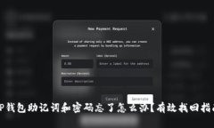 TP钱包助记词和密码忘了怎
