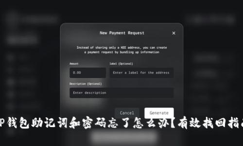 TP钱包助记词和密码忘了怎么办？有效找回指南