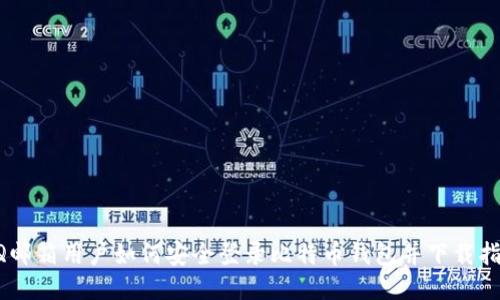 QQ邮箱用户如何安全登录比特币钱包并下载指南