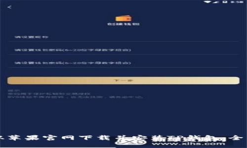 如何从苹果官网下载并安装TP钱包：全面指南