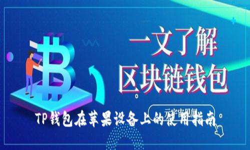 TP钱包在苹果设备上的使用指南
