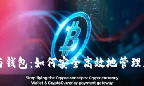比特币交易与钱包：如何安全高效地管理您的数字资产
