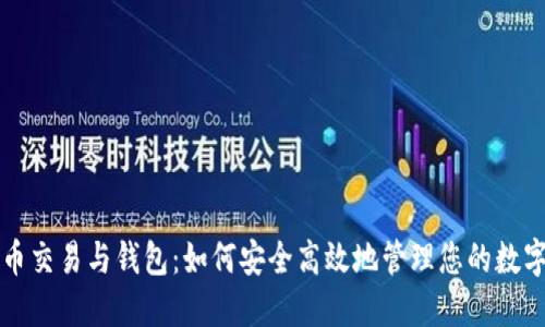 比特币交易与钱包：如何安全高效地管理您的数字资产