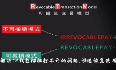 如何解决TP钱包樱桃打不开