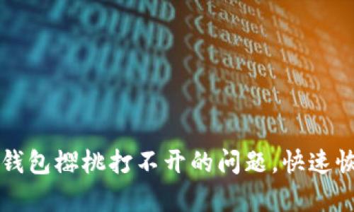 如何解决TP钱包樱桃打不开的问题，快速恢复使用方法