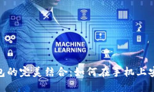 三星S10与以太坊钱包的完美结合：如何在手机上安全管理你的数字资产