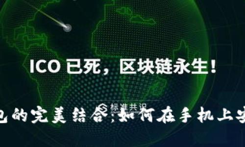 三星S10与以太坊钱包的完美结合：如何在手机上安全管理你的数字资产